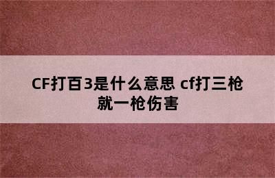 CF打百3是什么意思 cf打三枪就一枪伤害